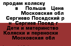 продам коляску  Sojan Jullieta 3 в 1. Польша › Цена ­ 12 000 - Московская обл., Сергиево-Посадский р-н, Сергиев Посад г. Дети и материнство » Коляски и переноски   . Московская обл.